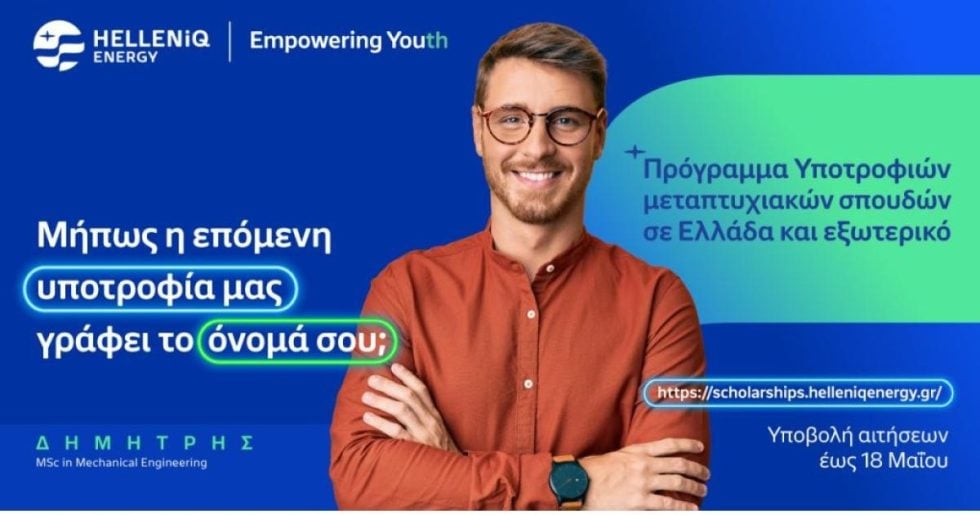 HELLENiQ ENERGY: Για 14η συνεχή χρονιά Υποτροφίες σε Αριστούχους